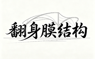 深圳翻身膜结构